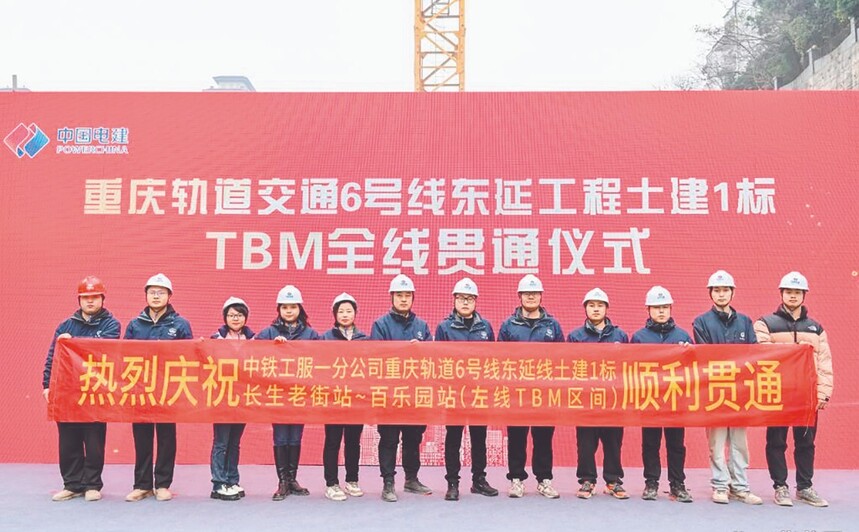 重庆轨道6号线东延工程长生老街站至百乐园站区间左线TBM隧道贯通