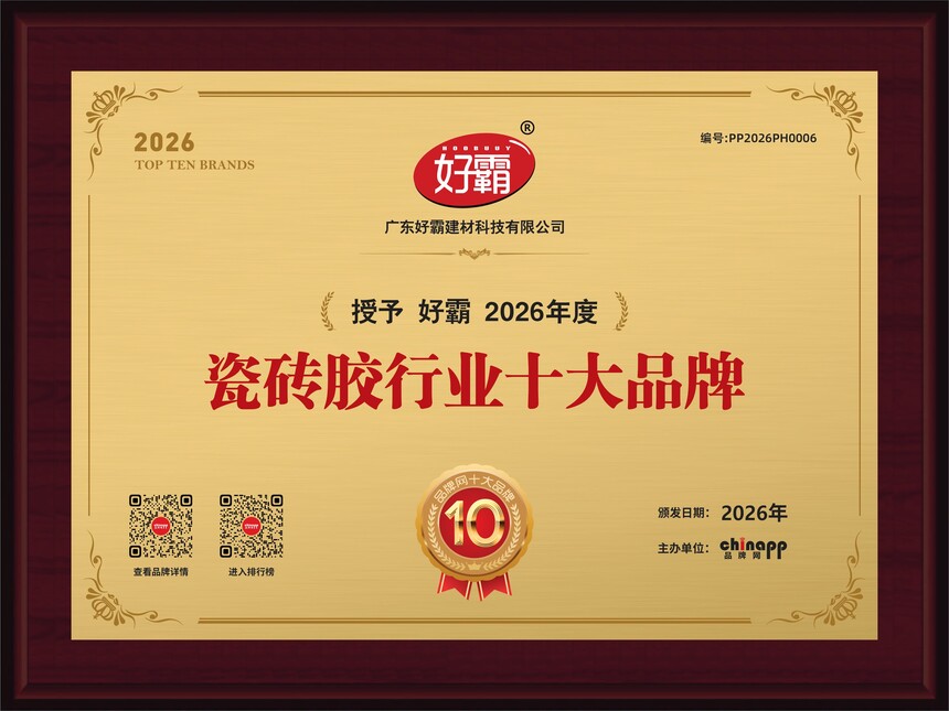 1775467324189781.jpg 瓷砖胶行业十大品牌(压缩推广用).jpg