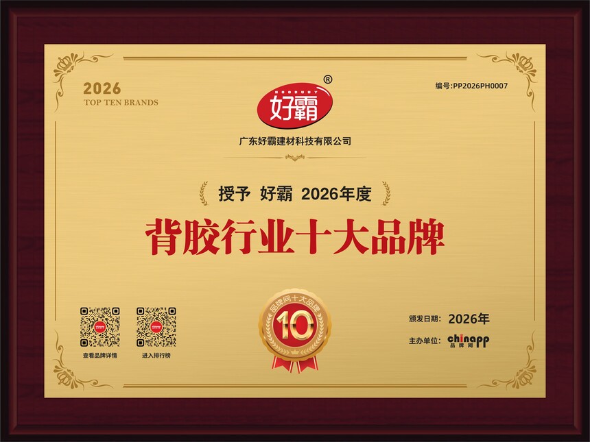 1775723770737436.jpg 背胶行业十大品牌(压缩推广用).jpg