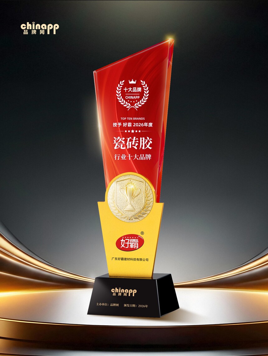 1775897419389630.jpg 瓷砖胶行业十大品牌奖杯.jpg