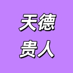 guiren.jpg