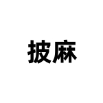 1761355820921287.jpg 23.jpg