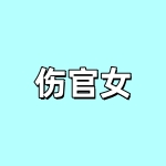 1761356736411278.jpg 伤官女.jpg