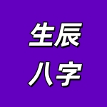 1761693428726210.jpg 生辰八字.jpg