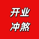 1762533475158724.jpg 开业.jpg