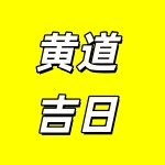 1763336520428545.jpg 黄道吉日.jpg