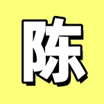 1764261178477393.jpg 陈.jpg