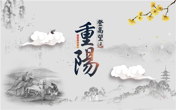 chongyangjie.jpg