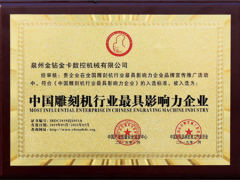 雕刻機行業影響力企業