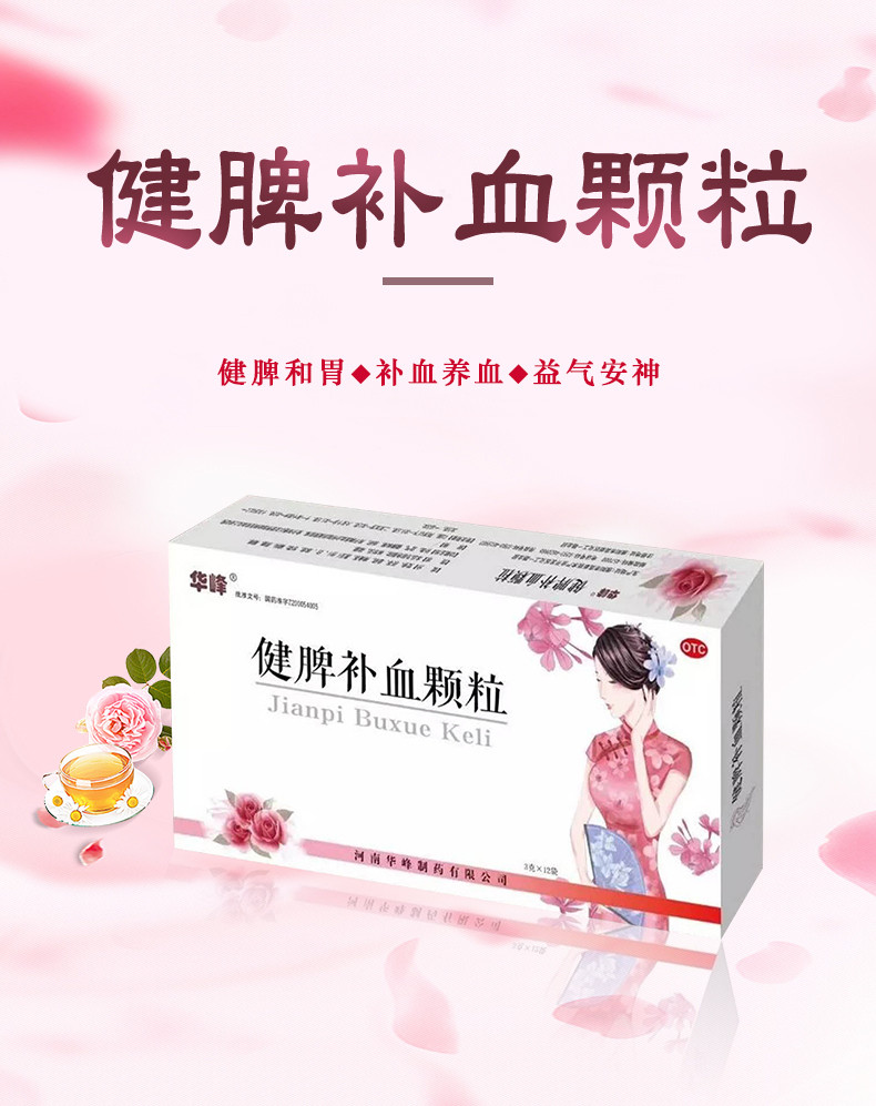 1608882238709382.jpg 健脾补血颗粒成人_01.jpg