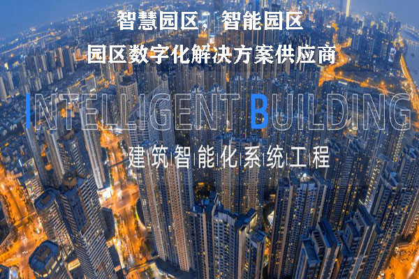 建筑智能化設(shè)計(jì) 建筑智能化設(shè)計(jì)