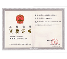 工程設(shè)計資質(zhì)證書