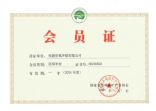 福建省環(huán)保產(chǎn)業(yè)協(xié)會 會員證