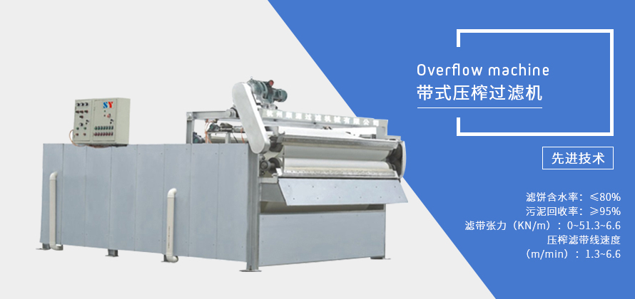 帶式濃縮壓榨過(guò)濾一體機(jī)