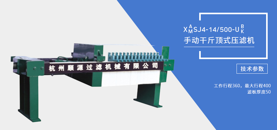 手動(dòng)千斤頂式壓濾機(jī)
