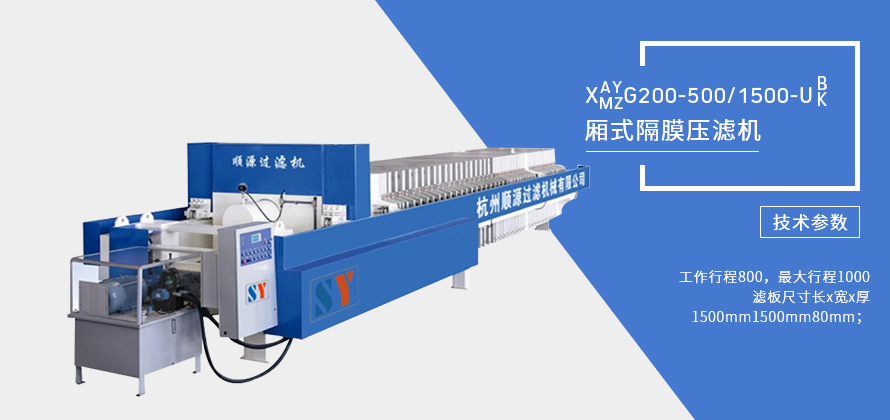 廂式隔膜壓濾機(jī)