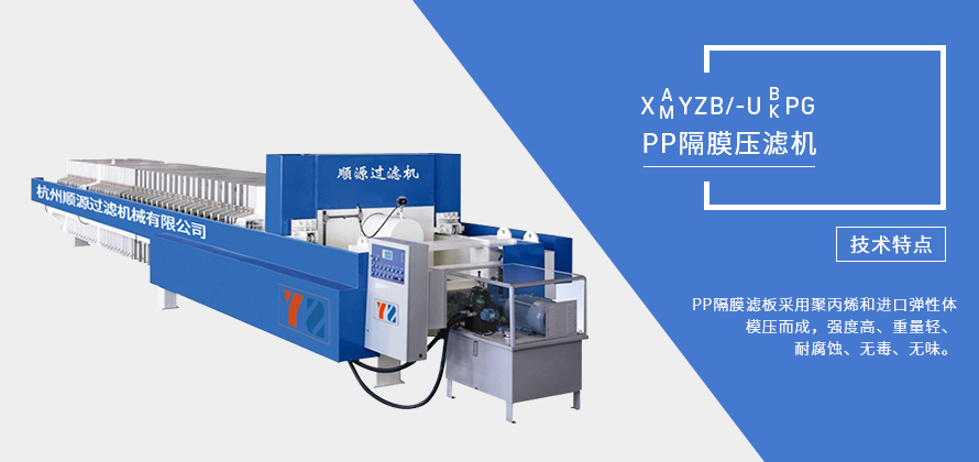 PP隔膜壓濾機(jī)