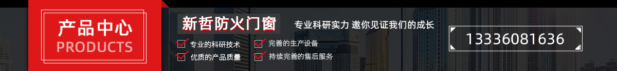 浙江新哲防火門窗-產(chǎn)品中心