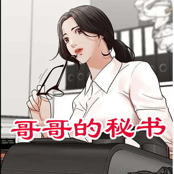 兄弟之争 哥哥的秘书漫画第17 话 兄弟之争 哥哥的秘书漫画下拉式免费阅读 啵乐 Bl 漫画网