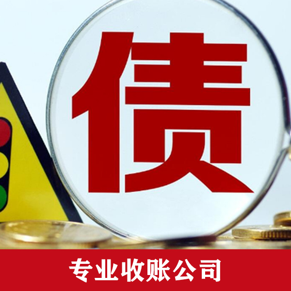1676012403769790.jpg 专业收账公司.jpg