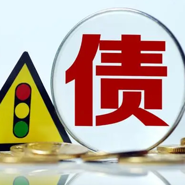 1683511846874304.jpg 重庆要债公司.jpg