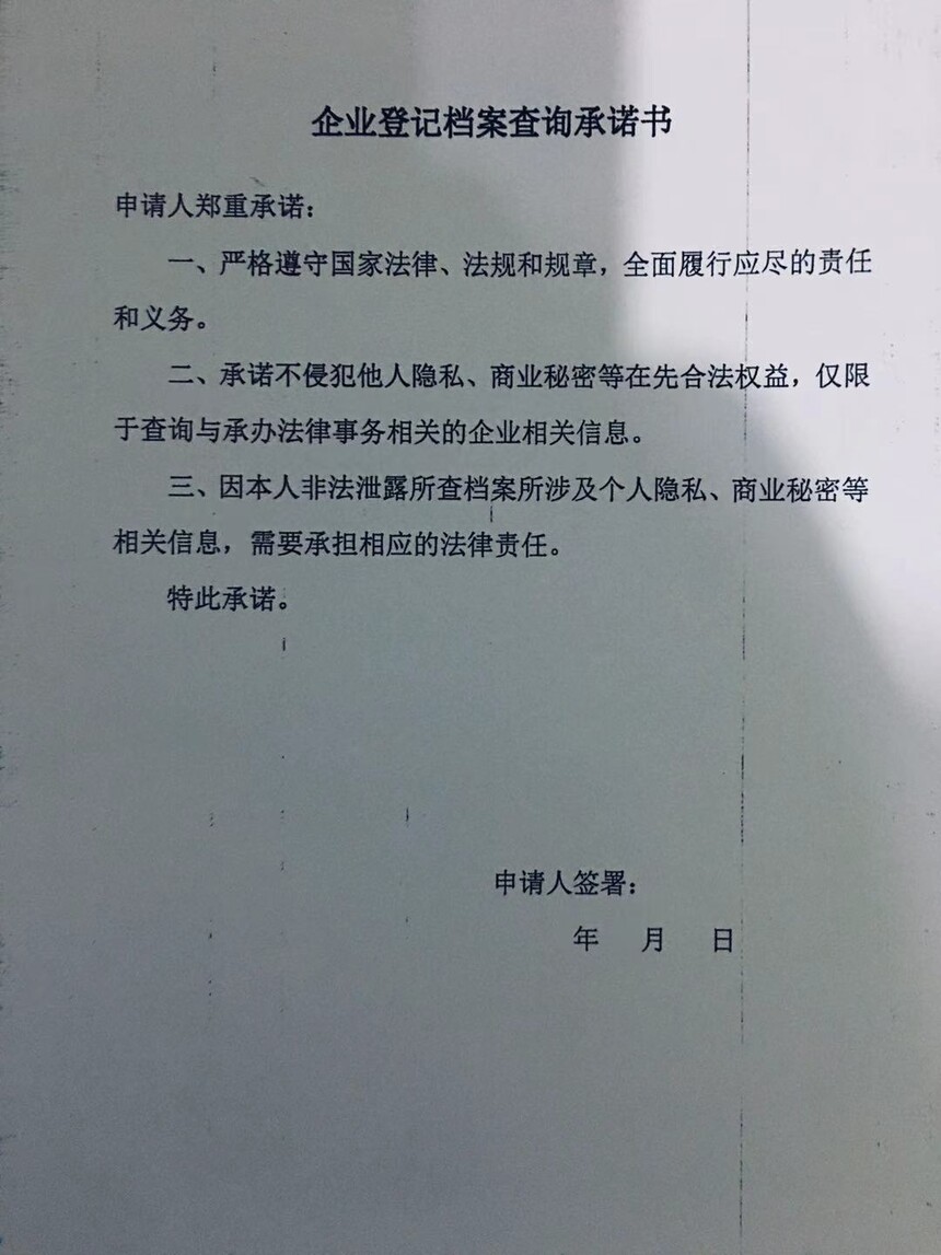1758158788688369.jpg 企业登记档案查询承诺书.jpg