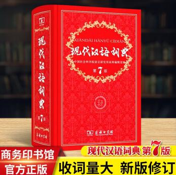正版现代汉语词典第7版商务印书馆第七版工具书字典词典现代汉语