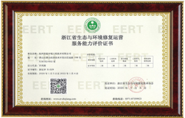 生態與環境修復運營服務能力證書
