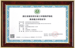 建設項目竣工環境保護驗收能力證書