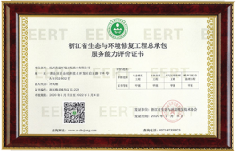 生態與環境修復工程總承包服務能力證書