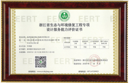 生態與環境修復工程專項設計能力證書