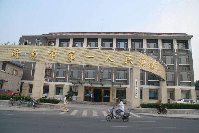 济南市第一人民医院.jpg