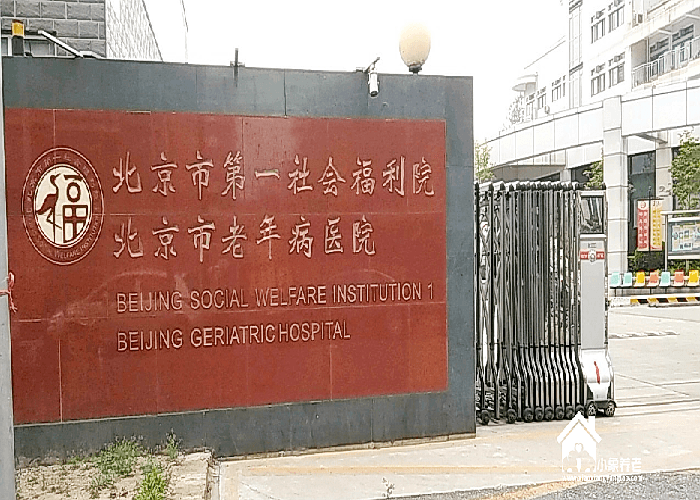 北京市第一社会福利院