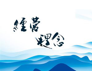 1600439501387201.jpg 2经营理念.jpg
