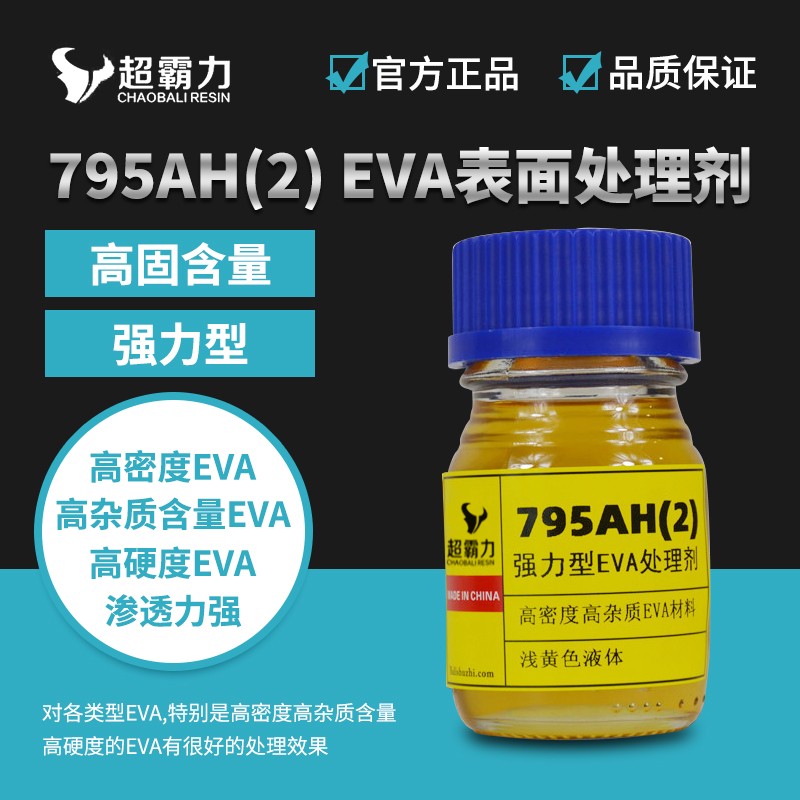 795AH(2) EVA表面处理剂.jpg