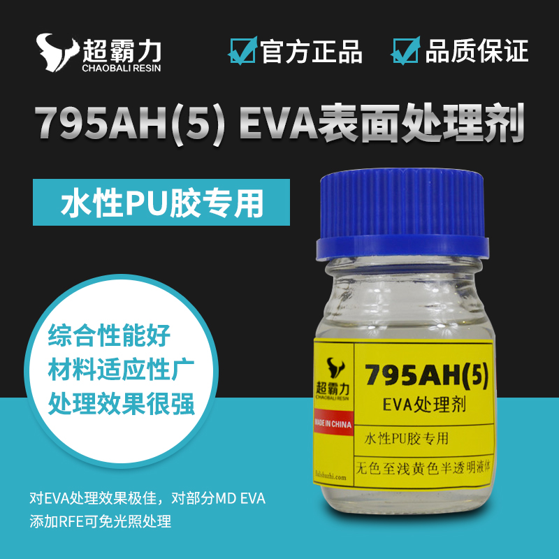 795AH(5) EVA表面处理剂.jpg