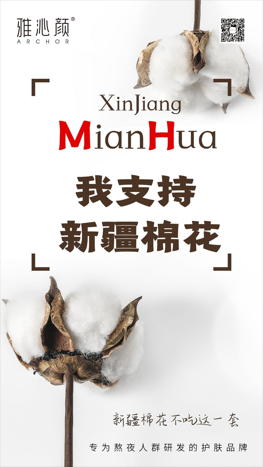 我支持新疆棉花