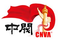 中閥