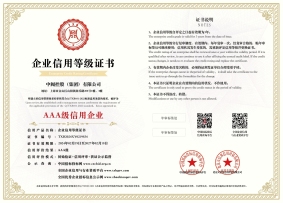 AAA級(jí)信用企業(yè)