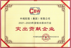給水排水突出貢獻(xiàn)企業(yè)證書(shū)