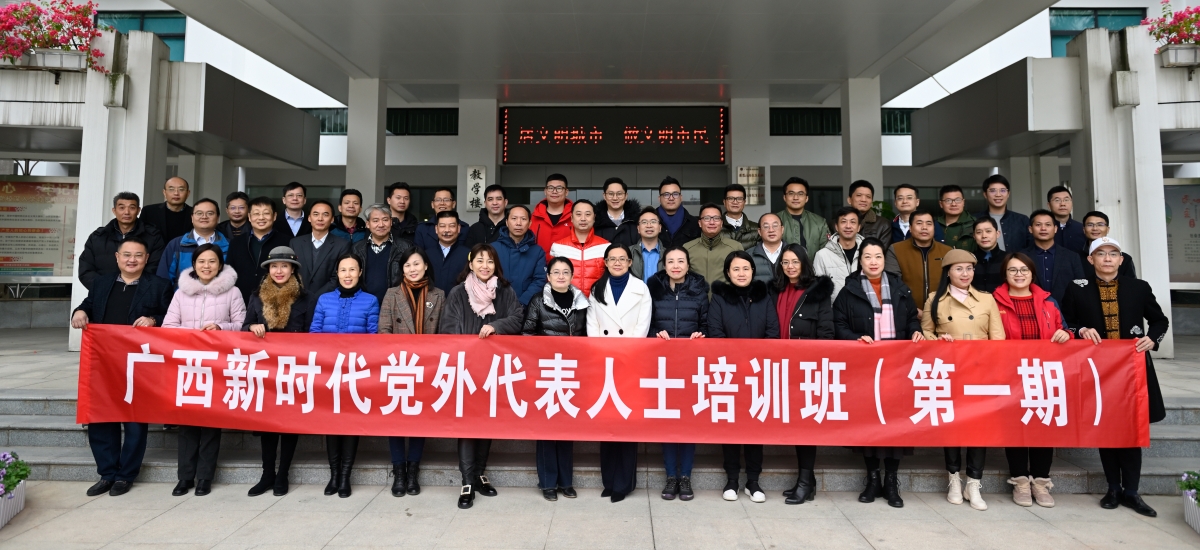 2020年第一期广西新时代党外代表人士培训班在南宁市委党校成功举办