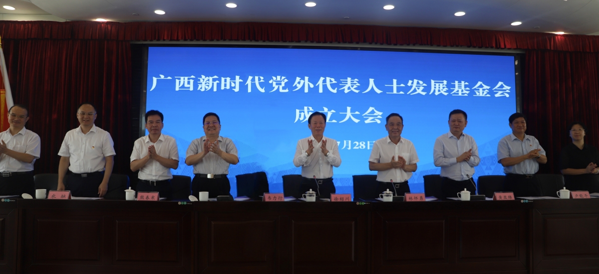 广西新时代党外代表人士发展基金会成立大会