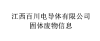 江西百川电导体有限公司 固体废物信息