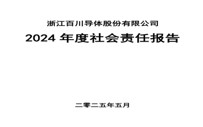 百川導(dǎo)體2024年度社會(huì)責(zé)任報(bào)告