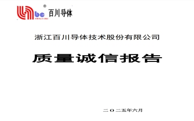 百川導(dǎo)體2024年度質(zhì)量誠(chéng)信報(bào)告