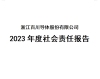 浙江百川导体股份有限公司 2023年度社会责任报告