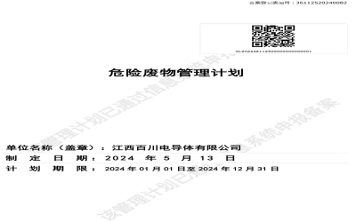 危險(xiǎn)廢物管理計(jì)劃