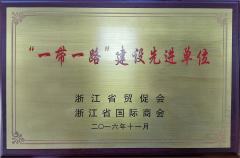 “一帶一路”建設(shè)先進(jìn)單位