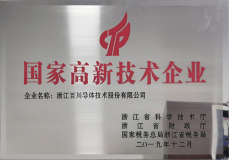國(guó)家高新技術(shù)企業(yè)