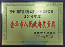 金華市人民政府質(zhì)量獎(jiǎng)